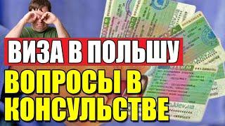 Какие вопросы задают на границе и в консульстве при получении визы в Польшу?