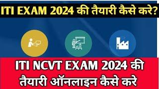 ITI Exam 2024 की तैयारी कैसे करे? ITI NCVT Exam 2024 की Online तैयारी घर बैठे कैसे करे?ITI Exam 2024