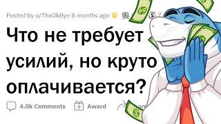 ЛЁГКИЕ работы за которые МНОГО ПЛАТЯТ