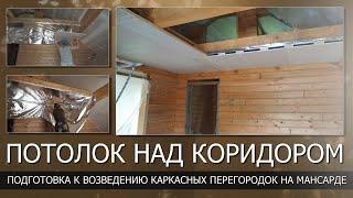 Подготовка к возведению каркасных перегородок на мансардеЧерновой потолок для безопасной электрики