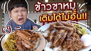 ข้าวขาหมูขวัญใจคนกินจุ 69 บาท เติมไม่อั้น ไม่จำกัดเวลา