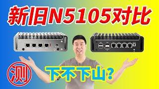 【N5105软路由第三版】新旧款对比测试！2.5G四网口2x M2 NVmeSATA 低功耗mini pc小主机