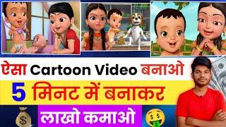 Kids Animatied Cartoon Video बनाओ 80000रु महीना Cartoon Video kaise Banaye ll kids cartoon