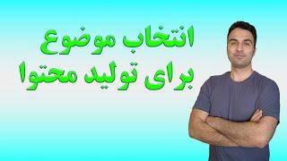 در مورد چه موضوعی ویدیو بسازم؟