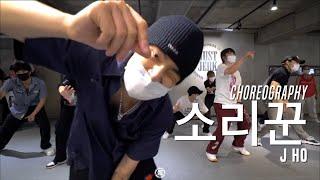 J HO Class  Stray Kids - Thunderous 소리꾼  @JustJerk Dance Academy