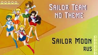 Sailor Moon RUS Sailor Team no Theme Cover by Misato