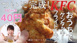 Let’s cook Kentucky chicken at home