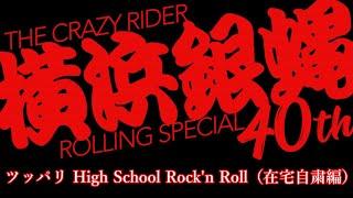 ツッパリ High School Rockn Roll 在宅自粛編  横浜銀蝿40th