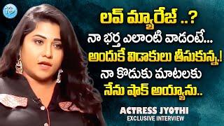 అందుకే నా భర్తతో విడాకులు తీసుకున్న..  Actress Jyothi Exclusive Interview  @iDreamWomen