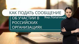 КАК ПОДАТЬ СООБЩЕНИЕ ОБ УЧАСТИИ В РОССИЙСКИХ ОРГАНИЗАЦИЯХ В ЛК ИП НА САЙТЕ ИФНС