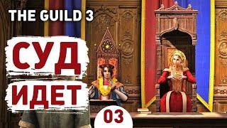 СУД ИДЕТ - #3 THE GUILD 3 ПРОХОЖДЕНИЕ