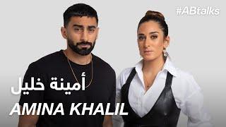 #ABtalks with Amina Khalil - مع أمينة خليل  Chapter 93