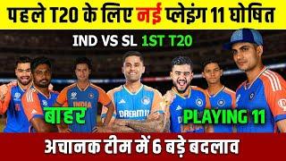 India 1st T20 Playing 11 For Sri Lanka 2024  पहले T20 के लिए टीम इंडिया की Playing 11 घोषित