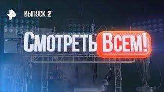СМОТРЕТЬ ВСЕМ - Выпуск 2  РЕН ТВ  14.06.2024