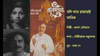 যদি সাত রাজারই মানিক Jodi Saat Rajari Manik বাবুমশাই ১৯৭৭ Film Babumoshai 1977 Asha Bhonsle