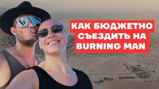Сколько стоит съездить на Burning Man жизнь в палатке без RV. или burning man на минималках