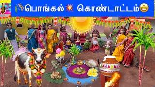 வசந்த காலம் Episode - 269  Pongal Celebration In Barbie Village  Part 2  Classic Barbie Show