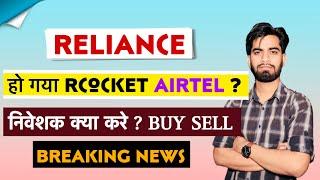 Reliance हो गया Rocket  Airtel नीचे क्यूँ ? निवेशक क्या करे Buy Sell  Breaking News