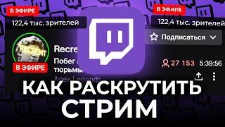 Как набрать зрителей на Twitch 2022 Как раскрутить стрим. Как набрать много зрителей на стриме