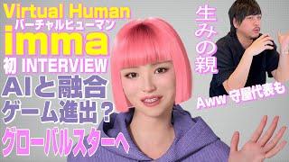 【バーチャルヒューマン imma 1st INTERVIEW】日本発グローバルスターへ、AIと融合、ゲームに進出？生みの親 Aww守屋代表にも聞く