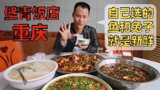 Chef Wangs food tour Choose your own fish and rabbit Lai Feng Fish and Bi Shan Rabbit【重庆璧青饭店】