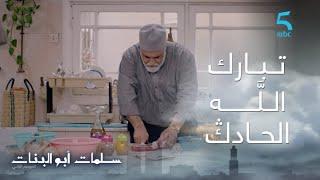 مسلسل سلمات أبو البنات ج2 حلقة التاسعة عشر تبارك اللَّه الحادﯓ