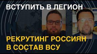 Вступить в Легион Рекрутинг россиян в состав ВСУ