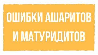 Заблуждения ашаритов и матуридитов. Как бороться с нововведениями 12+