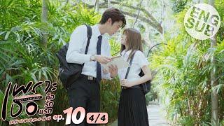 Eng Sub เพราะเธอคือรักแรก A Love So Beautiful  EP.10 44