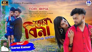 Coming soon... Tor Bina  তোর বিনা  Karna Kumar  New Purulia Sad Song 2022