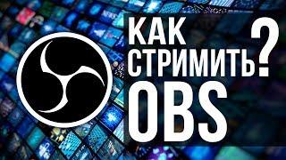 Для Нуба Как настроить OBS Studio сделать первый стрим и начать стримить куда угодно STRM 004