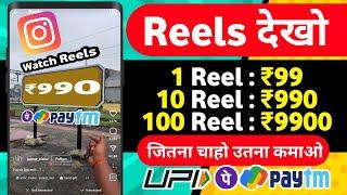  ₹9900 UPI CASH NEW EARNING APP  WATCH REELS AND EARN  ONLINE EARNING APP WITHOUT INVESTMENT