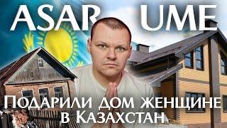 Подарили дом женщине в Казахстан  ASAR UME  каштанов реакция
