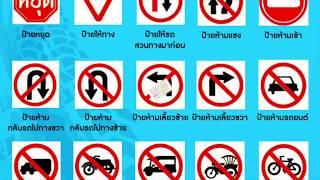 ป้ายจราจร เครื่องหมายจราจร