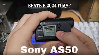 КРАТКИЙ ОБЗОР ЭКШЕН КАМЕРЫ SONY HDR AS50  АКТУАЛЬНО ЛИ В 2024 ГОДУ?  ПРИМЕР СЪЕМКИ