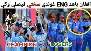 Afghanistan Should Learn From England Cricket Team In Pashto