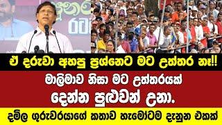 මොකක්ද මේ පුනරුදය?? මුළු නුවරටම දැන්න දමිල ගුරුවරයා මාලිමා වේදිකාවේ කළ කතාව