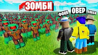 САМАЯ БОЛЬШАЯ АРМИЯ ЗОМБИ В МИРЕ СИМУЛЯТОР ЗОМБИ В ROBLOX