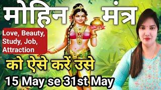 Love Beauty Study Job Attraction  मोहिनी मंत्र को ऐसे करें USE ️FOR BEAUTY AND SP15 to 31 may