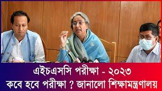 এইচএসসি ২০২৩ কবে হবে ? HSC Exam Kobe Hobe 2023  এইচএসসি পরীক্ষা ২০২৩  HSC Exam 2023 Update News