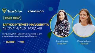 Вебінар Запуск інтернет-магазину та автоматизація продаж від Хорошоп та SalesDrive