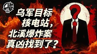 第447期：乌军目标核电站，北溪爆炸案真凶找到了？｜【岩论】