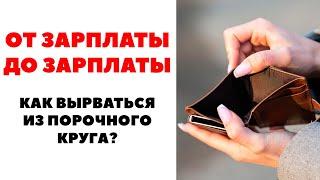 Как перестать жить от зарплаты до зарплаты? Что делать если не хватает денег?