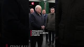 Лукашенко Пора их на место ставить #лукашенко #политика #новости #беларусь #чиновники #shorts