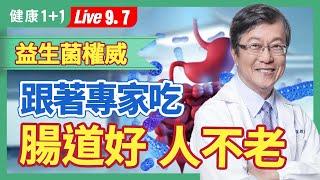 腸道差，人真的老得快！補充益生菌，優酪乳、優格怎麼挑才好；七成疾病跟腸道健康有關，怎麼吃能養好腸道菌？（2023.09.07）健康1+1 · 直播