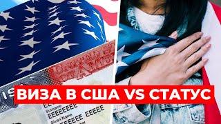 Виза в США VS Статус В ЧЕМ РАЗНИЦА и ПОЧЕМУ СМЕНА СТАТУСА может НАВРЕДИТЬ вашей ВИЗЕ?