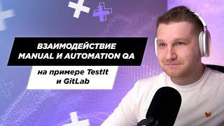Взаимодействие manual и automation QA на примере TestIt и GitLab
