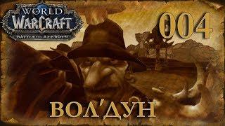 WOW BFA КАЧАЕМ РАЗБОЙНИКА #004 INRUSHTV - Прохождение World of Warcraft Battle For Azeroth