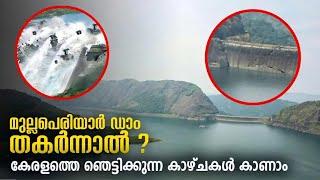 മുല്ലപെരിയാർ ഡാം തകർന്നാൽMullaperiyar Dam  mullaperiyardamissue #idukkidam#advocate#kerala