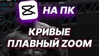 CAP CUT НА ПК. Кривые. Плавный Zoom приближение